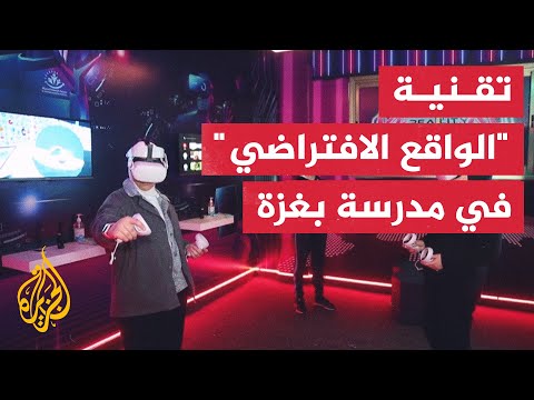 طلاب يتعلمون عبر تقنية الواقع الافتراضي في أول فصل دراسي من نوعه بغزة