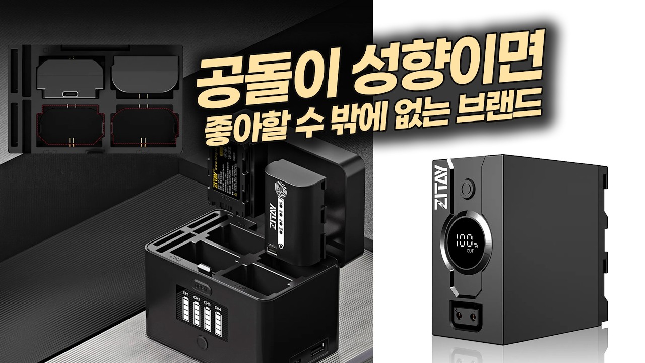 주목해볼만한 악세서리 브랜드! ZITAY 지테이 wit a7M5 배터리 충전기