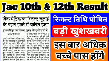 Jac 10th and 12th Result 2020| Jac Board Class 11th Result 2020|Jac Board 10th and 12th| Result 2020