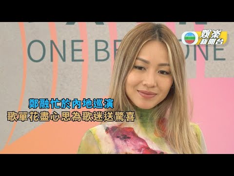 鄭融忙於內地巡演 歌單花盡心思為歌迷送驚喜