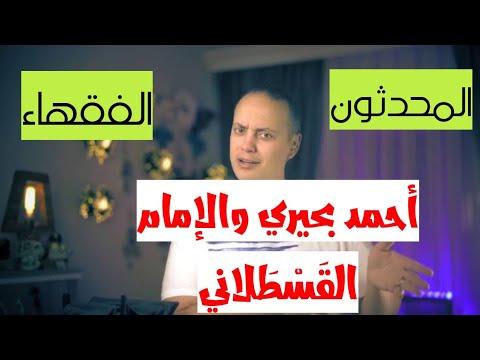 من جديد أحمد بحيري والإمام القسطلاني