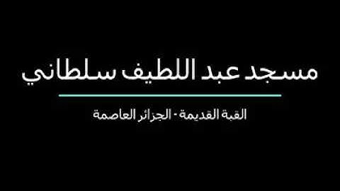 صلاة التراويح الليلة 1440/11 سورة الأنعام مسجد عبداللطيف سلطاني بالقبة القديمة