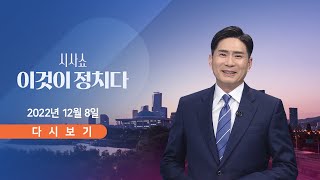 [TV CHOSUN LIVE] 12월 8일 (목) 시사쇼 이것이 정치다 - 尹 지지율 40% 돌파…파업 영향…