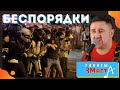 Беспорядки - Галасы ЗМеста