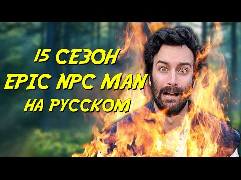 Видео: ПОДБОРКА EPIC NPC MAN - 15 сезон (Русская озвучка)