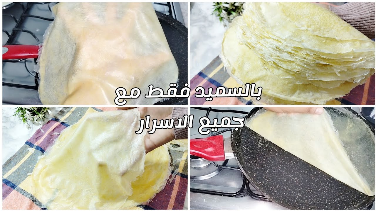 الوصفة التي يبحث عنها الجميع .. الديول بالسميد فقط / ورقة البسطيلة .. بكل التفاصيل والاسرار