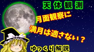 【ゆっくり天体観測】天体観測の始め方　満月編