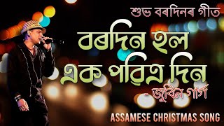 বৰদিন হল এক পৱিত্ৰ দিন | Bordin Hol Ek Pobitrao Din - Zubeen Garg | Assamese Christmas Song Lyrical|