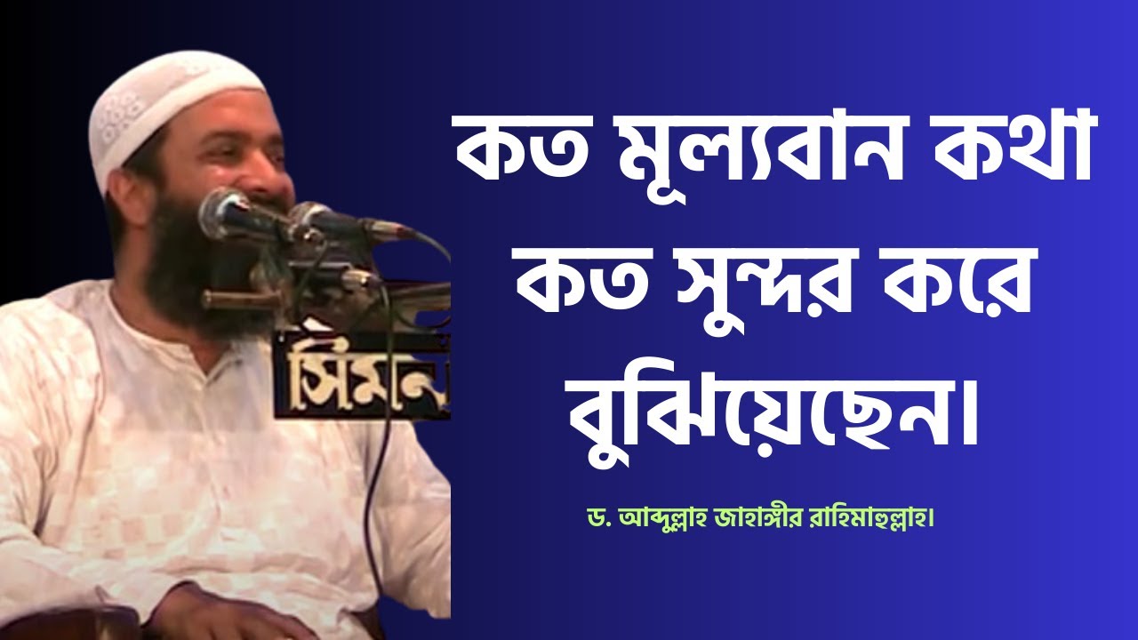 কত মূল্যবান কথা কত সুন্দর করে বুঝিয়েছেন। ড. খোন্দকার আব্দুল্লাহ জাহাঙ্গীর