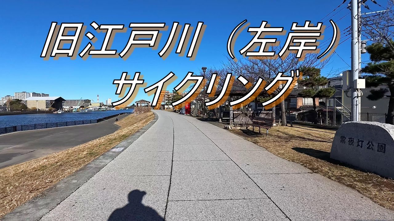 【快適】旧江戸川（左岸）サイクリング（ママチャリ）