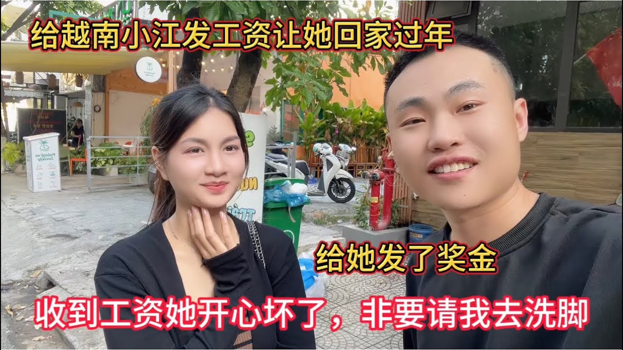 回中国前，给越南女孩的工资发了，加上奖金，收到工资后她开心坏了，非要请我去洗脚
