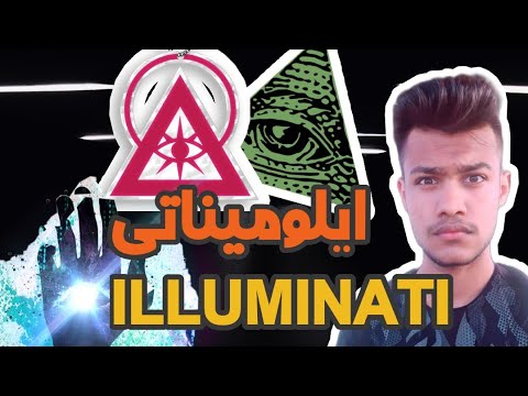 تصویری: Illuminati چه کسانی هستند؟
