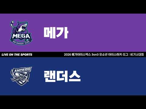 LIVE | 메가 vs 랜더스| 2026. 4. 5 | 2026 메가아이스박스 3on3 유소년 아이스하키 리그 : 비기너 대회 - 저학년부