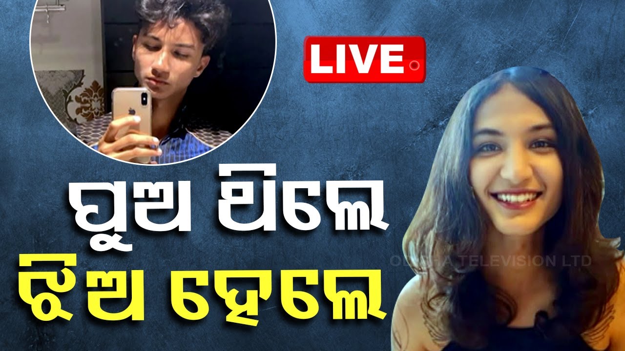 LIVE | ପୁଅ ଥିଲେ ଝିଅ ହେଲେ | Aryan to Anaya | Hormone Replacement Therapy