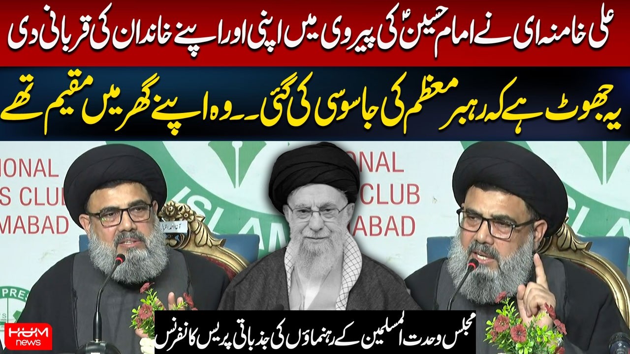 Iran War | Emotional Press Conference by Majlis Wahdat-e-Muslimeen Leaders | Hum News