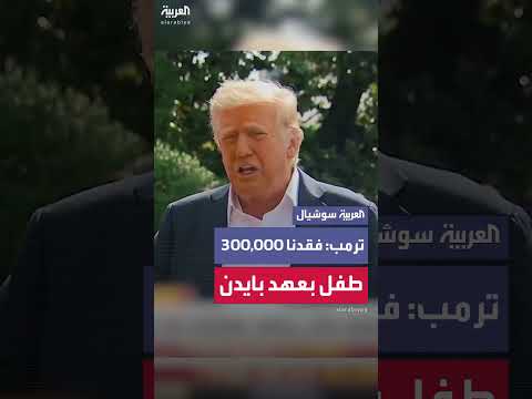 ترمب يتهم إدارة بايدن بفقدان 300 ألف طفل والعمل على استعادتهم