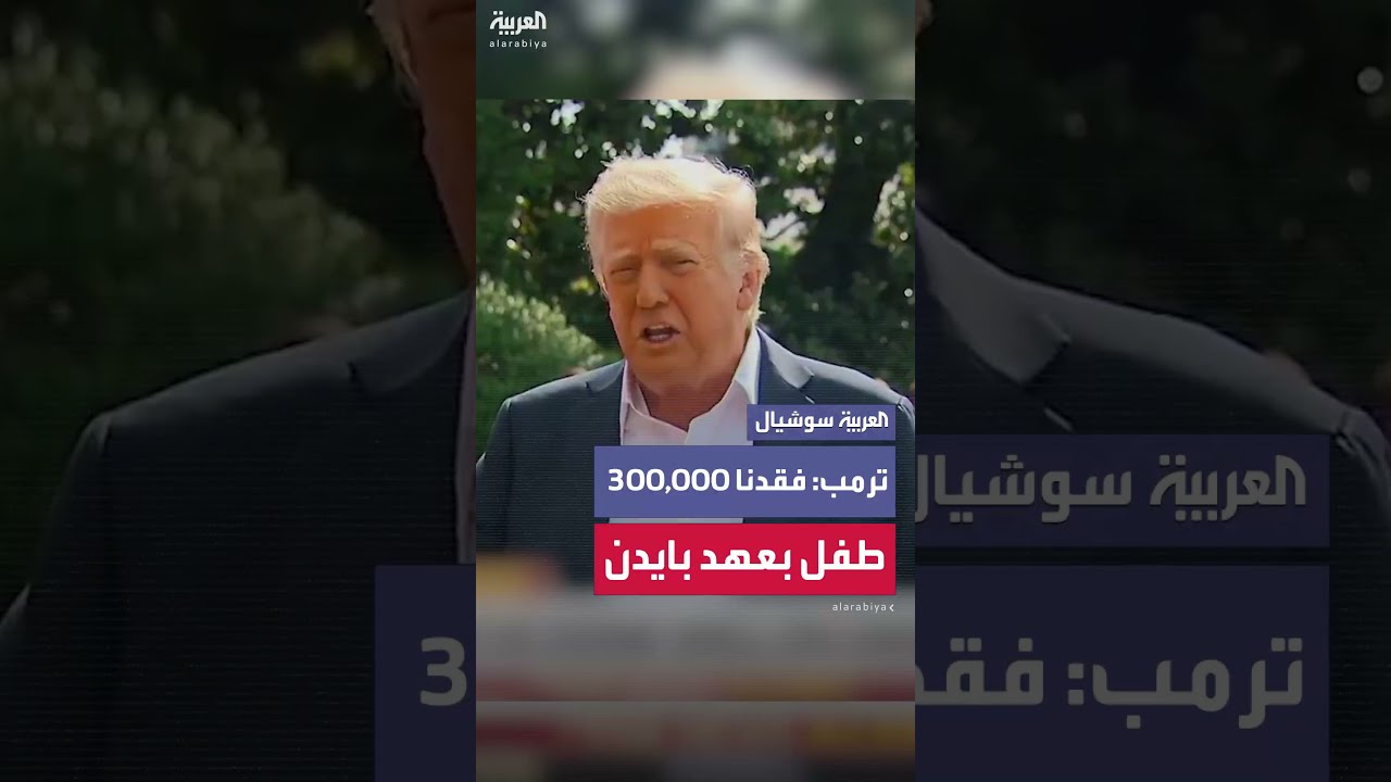 ترمب يتهم إدارة بايدن بفقدان 300 ألف طفل والعمل على استعادتهم