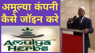 Amulya Herbs Company Kaise Join Kare || How to Join Amulya Herbs Pvt Ltd Company ||NETWORK MARKETING screenshot 2