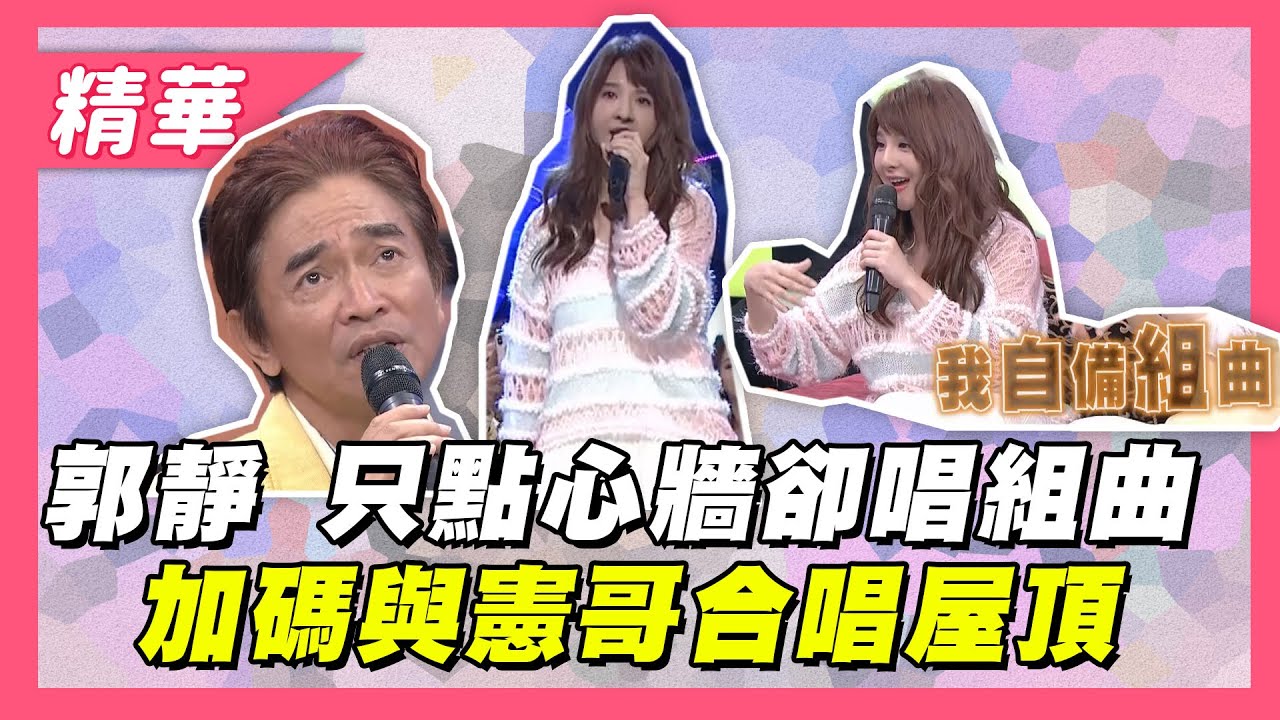 【只點心牆～郭靜突現身飆組曲！還與憲哥合唱屋頂！！】綜藝大熱門