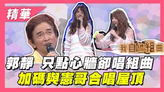 【只點心牆郭靜突現身飆組曲還與憲哥合唱屋頂】綜藝大熱門