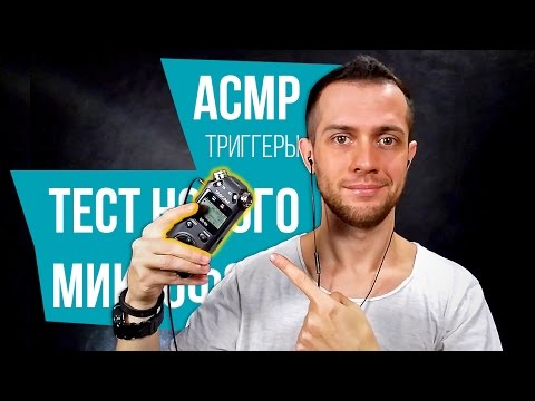 АСМР Тест микрофона Tascam DR-05 (Шепот, Триггеры)