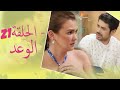 The Promise Episode 21 21 الوعد الحلقة Habibi Channel 