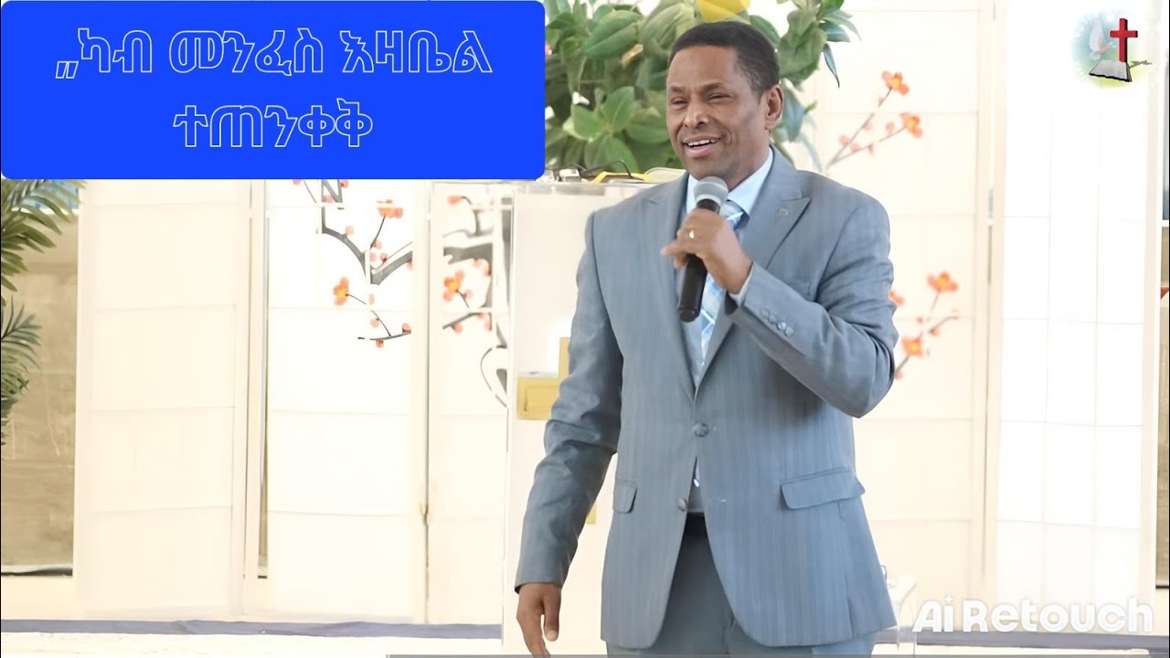 „ካብ መንፈስ እዛቤል ተጠንቀቅ „ ፓስቶር ሰመረኣብ ሃብተ ምሉእ ወንጌል ቤተክርስያን ኤሪትራ ፍራንክፉርት ጀርመን