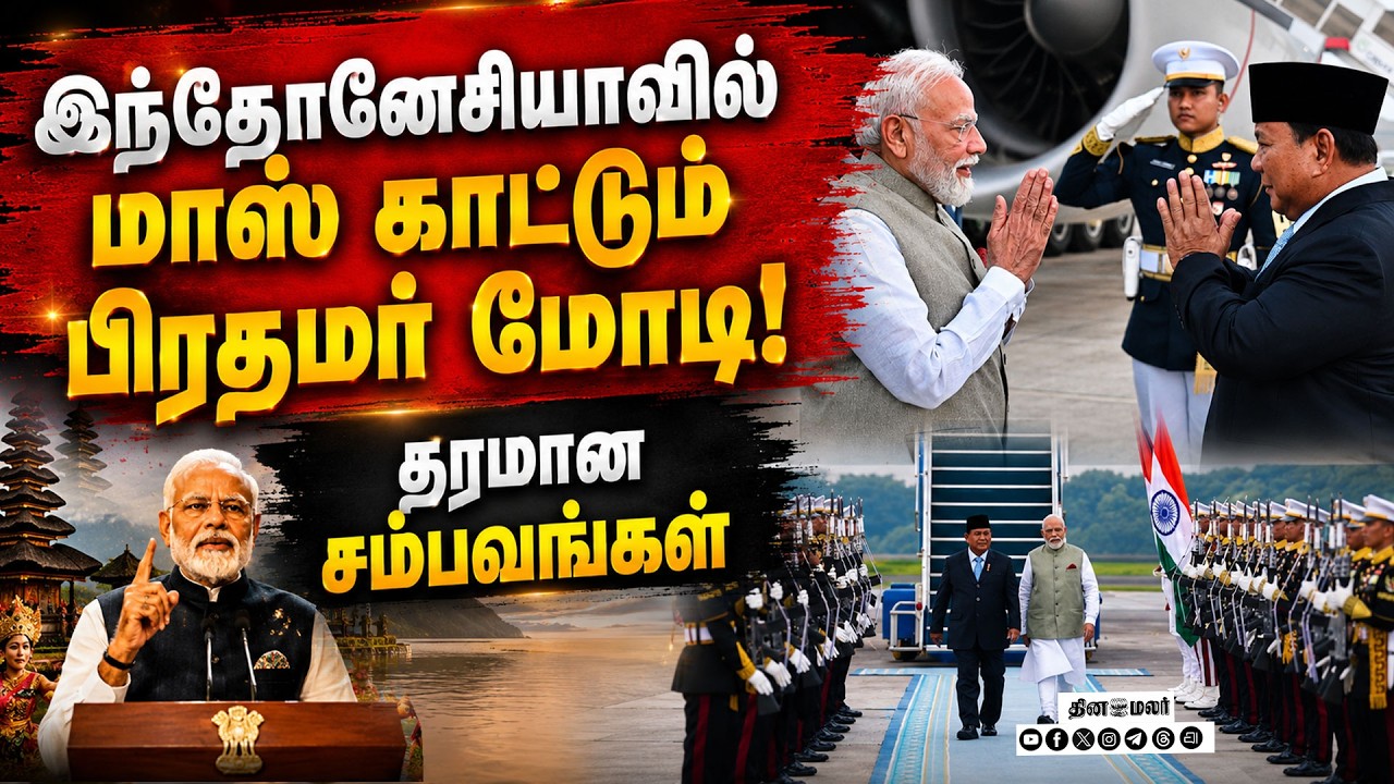 BREAKING பிரமோஸ் ஏவுகணை டீல்... கெத்து காட்டும் மோடி Modi Indonesia Visit | Brahmos Missile Deal