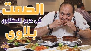 مزاجنجي | لحمة حاتي الماحي اللي بتتاكل من كل النواحي - مزاجنجي اكسترا