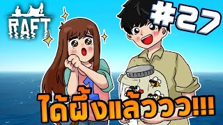 Raft #27 - ในที่สุดเราก็ผึ้งเจอ(เจอนานยัง)