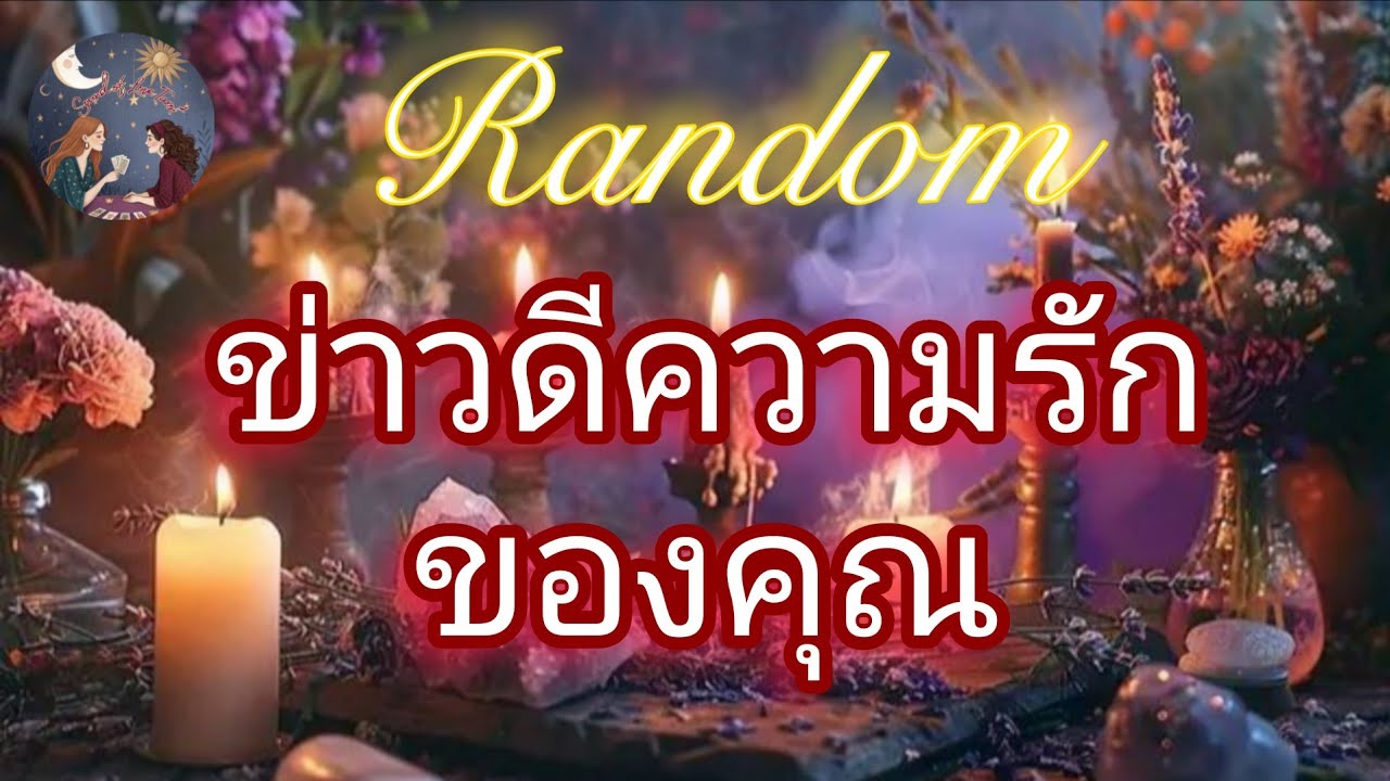 👩‍❤️‍👨✨️ข่าวดีความรักของคุณ✨️👩‍❤️‍👨#random #message #ดูดวง