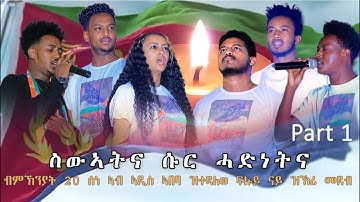 Mebred Media | Eritrean 20 June Martyrs Program | ብምኽንያት 20 ሰነ ኣብ ኣዲስ ኣበባ ዝተዳለወ  ፍሉይ መደብ | Part One