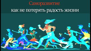 Саморазвитие: путь к себе или к психологическим проблемам?