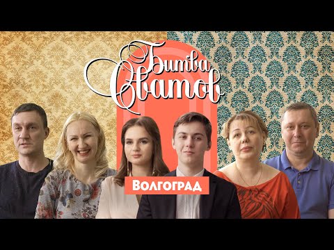 Парень сбежал от родителей девушки // Битва сватов. 1 сезон 7 выпуск