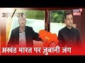 अखंड भारत को लेकर क्यों उलझ गए Nishant Verma और Sambit Patra? |Aar Paar Amish Devgan|