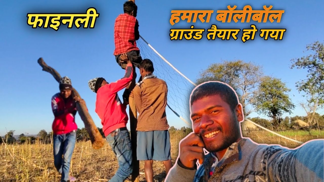 हमारे गांव में बॉलीबॉल ग्राउंड तैयार हो ही गया🤟🏀#Nagraj vloger