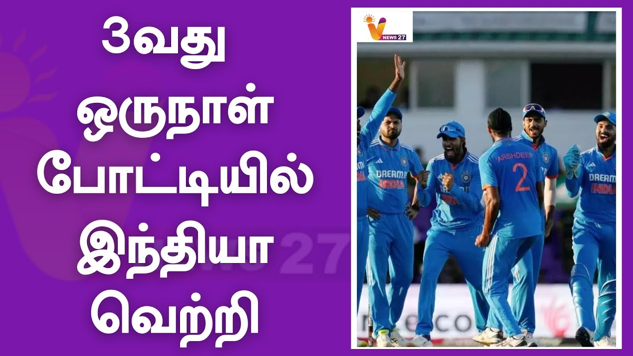 3வது ஒருநாள் போட்டியில் இந்தியா வெற்றி INDIA TEAM CRICKET SOUTH