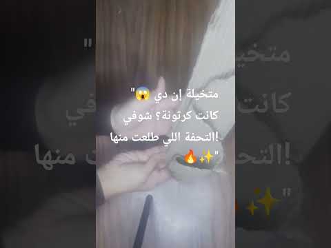 متخيلة إن دي كانت كرتونة شوفي التحفة اللي طلعت منها