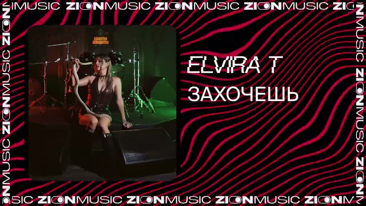 Elvira T – Захочешь