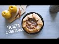 Очень вкусный рецепт постного пирога с яблоками. ГАЛЕТА С ЯБЛОКАМИ. Очень просто, без яиц и дрожжей.