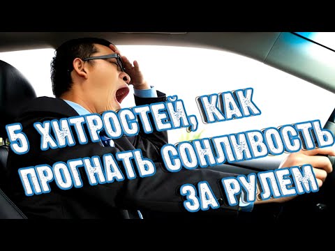 ➤ 5 хитростей, как прогнать сонливость за рулем ➤ Чтобы не уснуть за рулём ➤ Как не спать за рулем