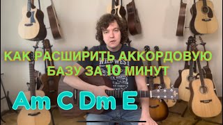 Как расширить аккордовую базу на основе простых аккордов?