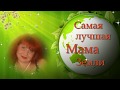 Самая лучшая Мама Земли.