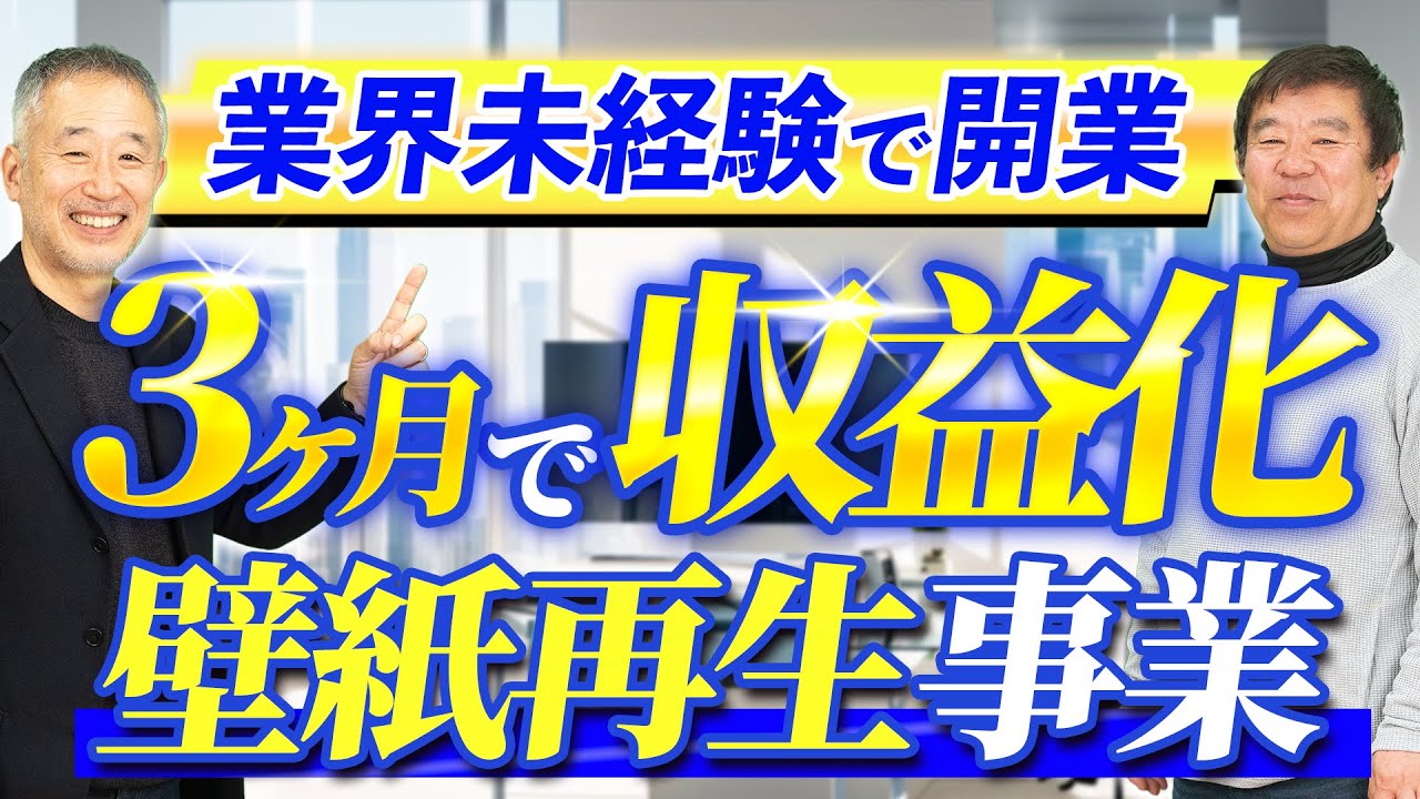 業界未経験で壁紙再生事業の代理店に！今までのリアルを話します【壁紙 