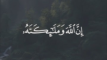 فهد واصل - سورة الاحزاب || { إن الله وملائكته يصلون على النبي }