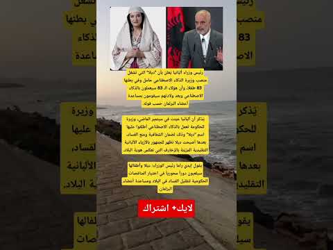 رئيس وزراء ألبانيا ي علن وزيرة الذكاء الاصطناعي حامل ب 83 طفل ا كيف سيغيرون السياسة