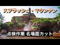 【ディズニー裏側】スプラッシュマウンテンの点検作業と安全を守る素晴らしいキャスト