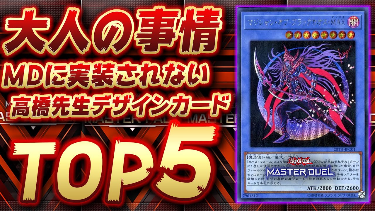 高橋先生デザインカード】大人の事情でMDには絶対に実装されないカード