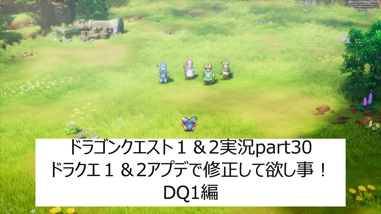 ドラゴンクエスト１＆2実況プレイpart30（ネタバレ有り）