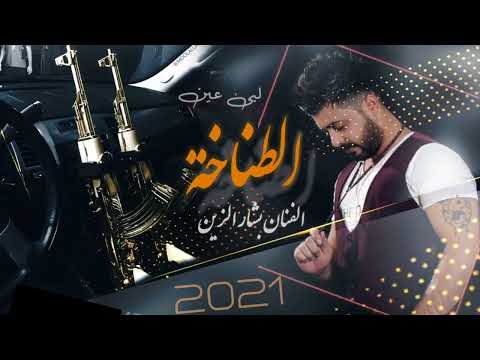 اغنية كل المحازم عندي جديد 2021 الفنان بشار الزين  